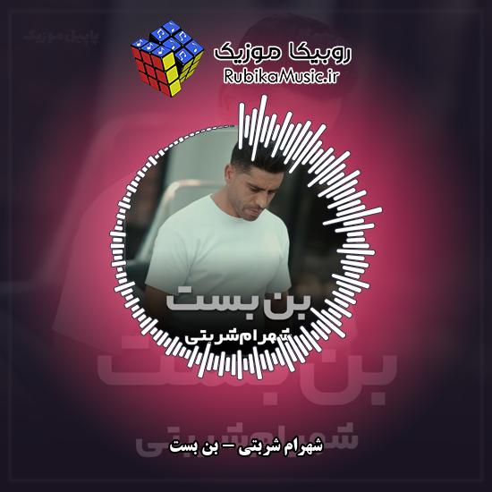 دانلود آهنگ شهرام شربتی بن بست 1 دانلود آهنگ بن بست شهرام شربتی
